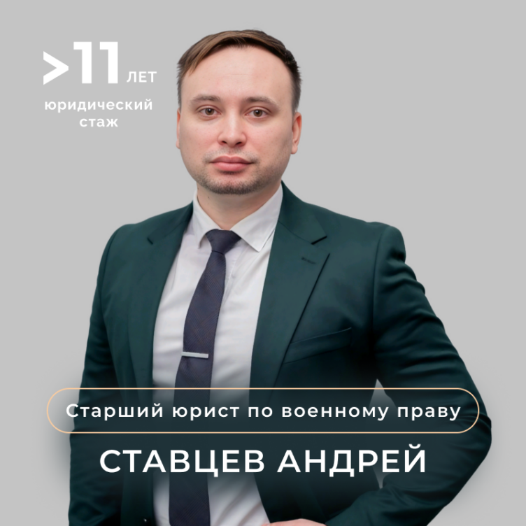 Военный юрист в Челябинске - Ставцев Андрей