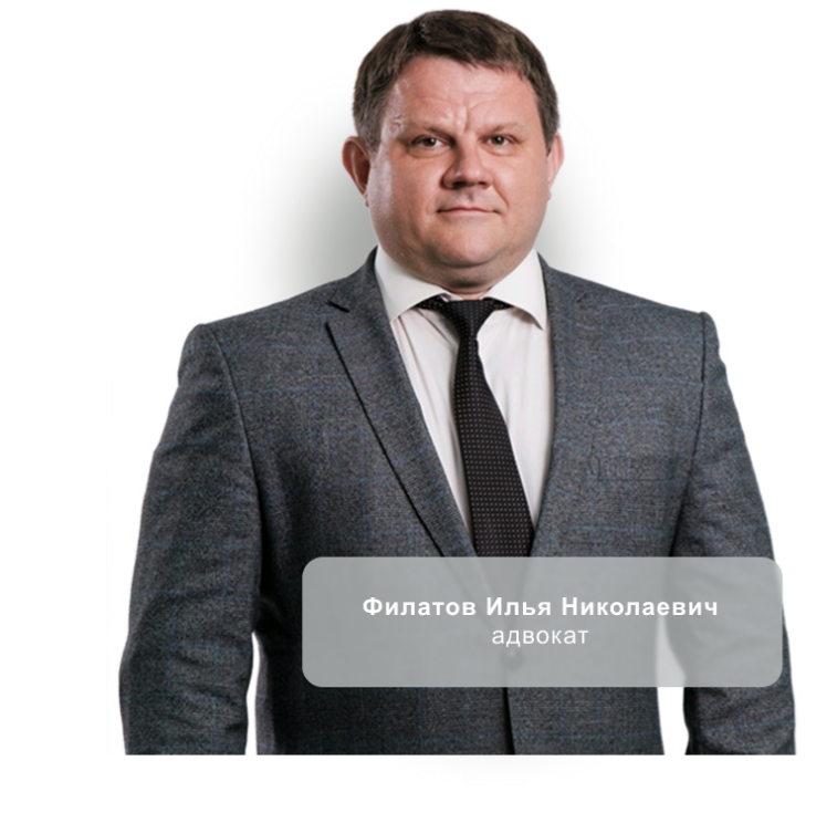 Филатов Илья Николаевич председатель коллегиии адвокатов