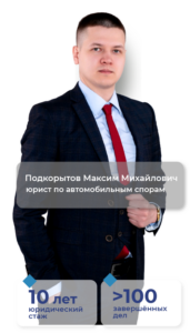 Юрист по гражданским делам юридической фирмы Филатов и партнеры Подкорытов Максим Михайлович