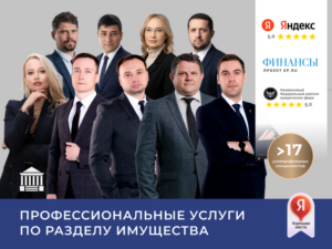 Адвокат по разделу имущества