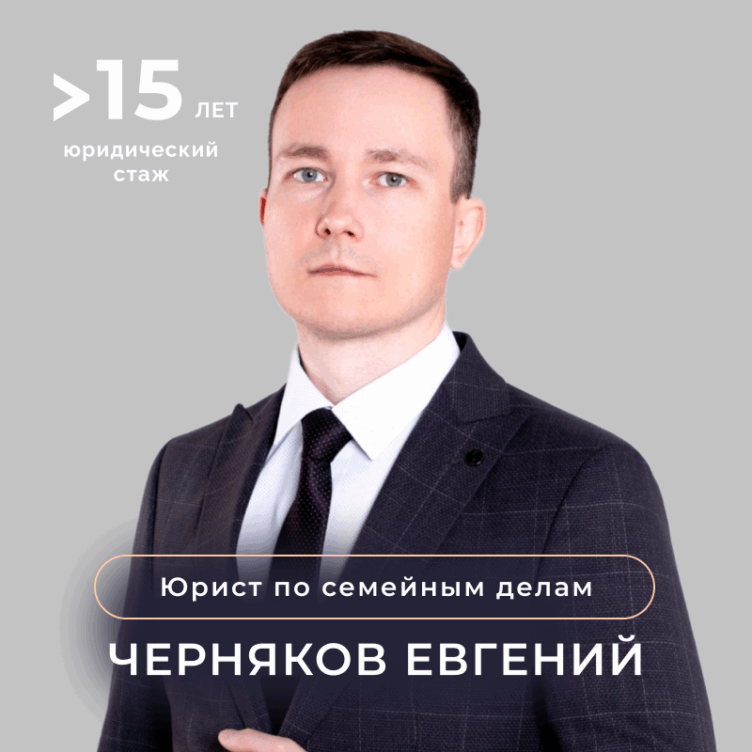 Семейный юрист Черняков Евгений в Челябинске