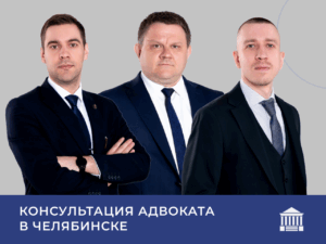 консультация адвоката в Челябинске
