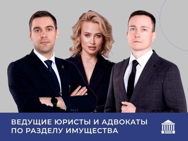 юристы и адвокаты по разделу имущества