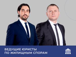 юристы по долевому строительству